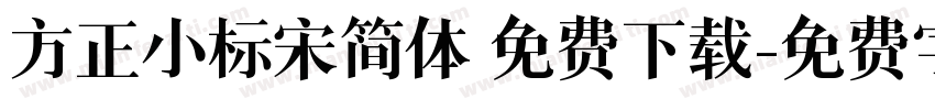 方正小标宋简体 免费下载字体转换